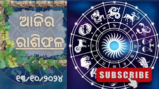 ଆଜିର ରାଶିଫଳ ।। Aji ra rasi phala ।। horoscope video rasifala 💯💯💯 [upl. by Atirahc94]