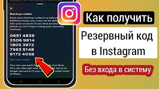 Как получить резервный код для Instagram  получить резервный код для инстаграма [upl. by Malkin]