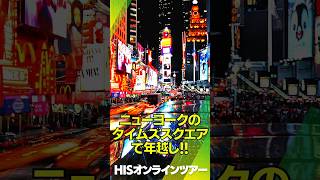 ニューヨークで年越し！一生に一度は経験したいタイムズスクエアの年越し風景！Happy New Year！【アメリカ・NYC】HIS オンラインツアー shorts [upl. by Nancee]