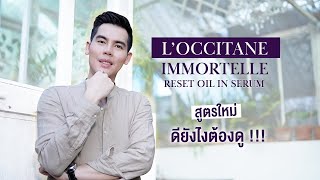 เซรั่มกันโทรม LOccitane Immortelle Reset Oilin Serum สูตรใหม่ดียังไงต้องดู [upl. by Madriene]