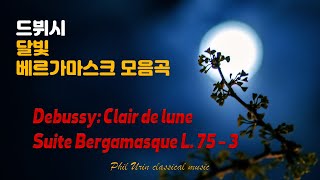 달빛  드뷔시 베르가마스크 모음곡 L75 중 달빛  Debussy Suite Bergamasque L 75  3 Clair de lune [upl. by Merth]