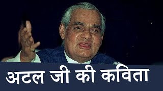 Atal Bihari Vajpayee BEST Poems Geet Naya Gaata Hu Maut Se Than Gayi देखिये चुनिंदा कवितायेँ [upl. by Nagaem761]