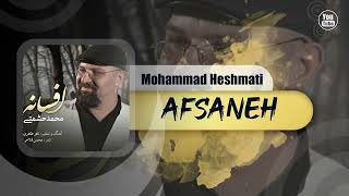 Mohammad Heshmati  Afsaneh  OFFICIAL TRACK محمد حشمتی  افسانه [upl. by Chimene333]