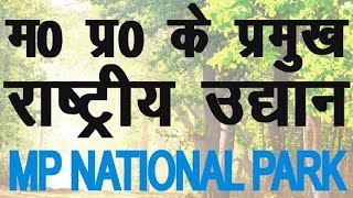 मध्यप्रदेश के राष्ट्रीय उद्यान MP NATIONAL PARK FOR MP POLICE AND MP SI EXAM IMPORTANT [upl. by Lawson]