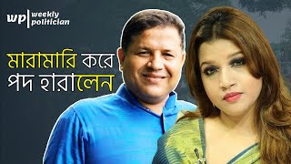 শামা ওবায়েদ ও কৃষক দলের শহীদুলের সব পদ স্থগিত করল বিএনপি। Shama Obaed। BNP News। WP [upl. by Atiuqram]