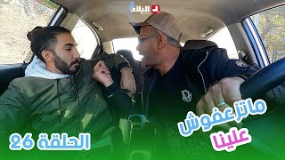 ماتزعفوش علينا  الحلقة 26 من الكاميرا الخفية quotماتزعفوش عليناquot مع حسين الجيجلي [upl. by Hgielime143]