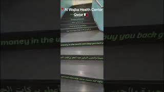 Al Wajba Health Center Qatar 🇶🇦 love positivevibes duaforhealth qatar life [upl. by Isidro34]