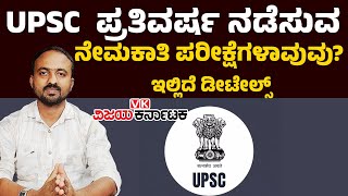 Upsc Exams  ಸರ್ಕಾರಿಉದ್ಯೋಗವನ್ನೇ ಪಡೆಯಬೇಕಾ ಇಲ್ಲಿದೆ ಗುಡ್‌ನ್ಯೂಸ್  Vijay Karnataka [upl. by Adnuhs160]