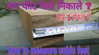 घन फीट निकालने का तरीका  पत्थर लकड़ी अन्य  How to measure ghan feetcubic feet [upl. by Venterea801]