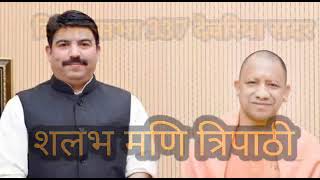 Shalabh Mani Tripathi Song 337 विधानसभा देवरिया सदर 2022 bjp song [upl. by Lombard]