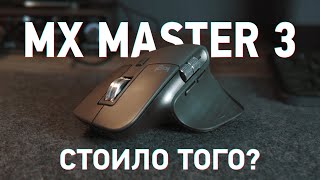 Logitech MX Master 3 опыт эксплуатации Оно того стоило [upl. by Mauro937]