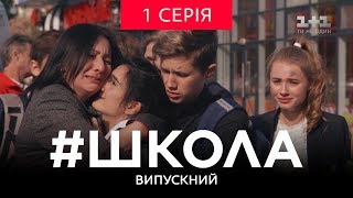 Школа Випускний 1 серія [upl. by Oag]