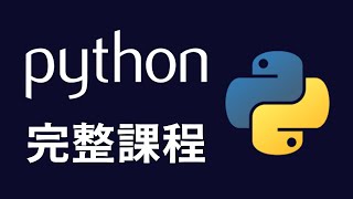 【python】4天初學者Python教學 python python教學 python入門 [upl. by Acemaj]