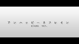 アンハッピーリフレインUnhappy Refrain【pianover】by 半音下がりフラット [upl. by Towill]