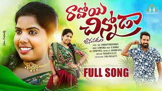 Ravoyi Chinnoda Full Song 4K  Folk Song 2023  Singer Laxmi  Poddupodupu Shankar  Hemanth Music [upl. by Haidadej]