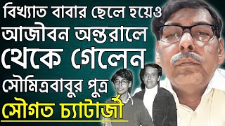 সৌমিত্র বাবুর ছেলে হয়েও অন্তরালে থাকেন সৌগত চ্যাটার্জী।Sougata Chatterjee। Ajana Galpo। [upl. by Anikas698]