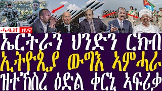 Breaking Newsሓዲሽ ዜና ትግርኛZENATIGRIGNA February 25 2024 ኤርትራን ህንድን ርክብ ኢትዮጲያ ውግእ ኣምሓራ [upl. by Yttig771]