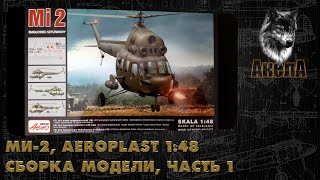 Ми2 Aeroplast 148 сборка модели часть 1 [upl. by Ashely]