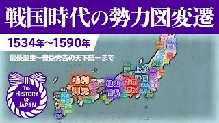 【The History of Japan】戦国大名の勢力図変遷 1534年～1590年【天下統一】 [upl. by Ester]