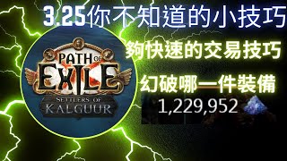 【POE325】更快速的交易方法，你不知道的小技巧，破幻要使用哪一個傳奇蜘蛛刀還有救嗎 [upl. by Kcirrag]