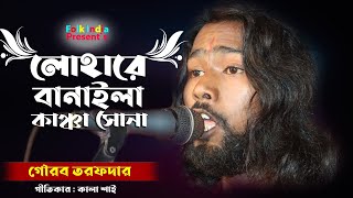 Baul Gaan  লোহারে বানাইলা কাঞ্চা সোনা  গৌরব তরফদার  Lohare Banaila Kancha Sona  Folk India [upl. by Catherin495]