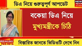 West Bengal DA News  DA Big Announcement for Govt Employees  DA Latest News Today [upl. by Enelyk]