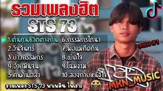 รวมเพลงSTS 73ล่าสุด รวมเพลงฮิตในTikTokล่าสุด ต้นทุนชีวิตต่างกันพ่อแม่กีดกัน [upl. by Ydnil]