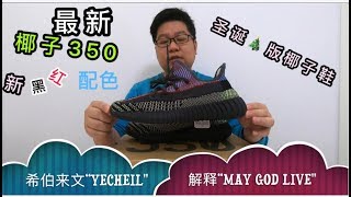 ADIDAS YEEZY 350 V2 quotYECHEILquot quot黑红”“新黑红”“圣诞节”配色开箱  胖成海的球鞋开箱 yeezy350v2yecheil 椰子350黑红 椰子350圣诞节 [upl. by Etnuhs]