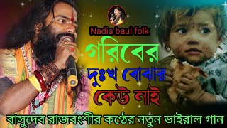 গরিবের দুঃখ বুঝার কেউ নাইবাসুদেব রাজবংশীgoriber dukho bujurg kou nai Vasudev Rajvanshi 2024😊 [upl. by Lubin]