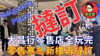 Belgravia Place撻訂大鑊。新香港系列62 [upl. by Htebazle]