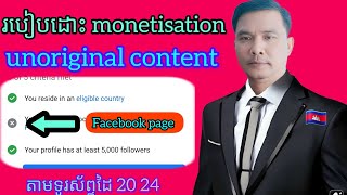 របៀបស្នើរដោះ content monetisation policies Facebook Page [upl. by Sheng249]