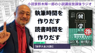 【『独学大全』を読む】執筆時間を作りだす読書時間を作りだす【小説家鈴木輝一郎の小説講座放課後ラジオ】2023年11月15日 [upl. by Hutt]