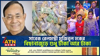 সাবেক রেলমন্ত্রী মুজিবুল হকের বিছানাজুড়ে শুধু টাকা আর টাকা  Money  Mujibul Haq CorruptionATN News [upl. by Wehner919]