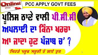 PCC Apply online punjab  pcc apply kaise kare  pcc govt fees punjab [upl. by Arhaz]