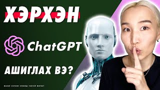 Хэрхэн ChatGPT ашиглах вэ  EP111 [upl. by Vincenta721]