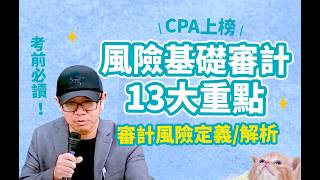 審計學考前重點風險基礎審計13大重點定義解析 [upl. by Thurmond]