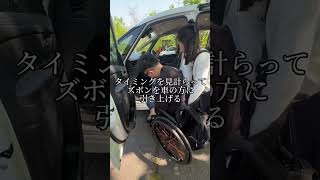 車椅子ユーザーの車移乗の介助方法 shorts 車椅子介護 [upl. by Malan]