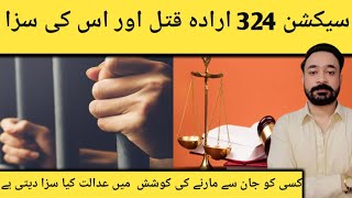 Section 324 Of Pakistan Penal code  Attempt to commit qatliamd  Bail  Zamanat  Confirmed [upl. by Jaquenetta934]