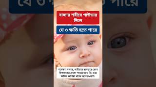 বাচ্চার শরীরে পাউডার দিলে যে ৩ ক্ষতি হতে পারে parenting babycare childcare healthtips shorts [upl. by Adal]