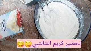 طريقة ناجحة لتحضير كريم الشانتيي crème chantilly🎂🍰🎂🍰 [upl. by Acitel446]