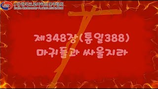 Autoharp크로마하프 찬송가 연주제348장 통일388마귀들과 싸울지라 하명식 편곡  사한국크로마하프연주협회 임마누엘 찬양단 [upl. by Sirmons]