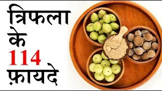 triphala ke 114 benefits  ayurveda ki sabse best medicine [upl. by Hairem]