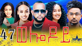 New Eritrean Serie Movie 2024  Welodoy part 47 ወሎዶይ 47 ክፋል By Memhr Weldai Habteab [upl. by Skell269]