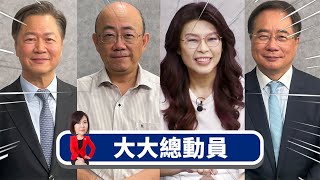 2027台海有事？習大大不允許台獨連任？x中國怒停軍控談判 美國還敢對台軍售？x蘇利文為喬拜習會 訪中把台當伴手禮？x中美關係2025更糟？東京電子ASML不要買？【大大總動員】20240917 [upl. by Kolb]