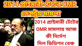 2014 omr মামলা নিয়ে বড় আপডেট 32000 teacher supreme court 32000 teacher 32000 primary 2014 omr [upl. by Lacee]