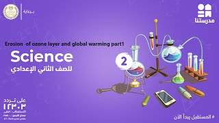 Science  الصف الثاني الاعدادي  Erosion of ozone layer and global warming part1 [upl. by Drawoh414]