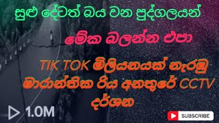 තරුණ ජීවිතයකට මරු කැඳවූ මාරාන්තික රිය අනතුර [upl. by Raney]