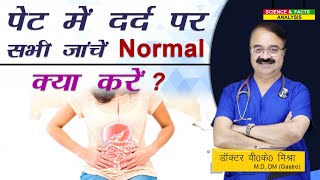 पेट में दर्द पर सभी जाँचे Normal क्या करें   STOMACH TROUBLES WITH NO CLEAR CAUSE WHAT YOU CAN DO [upl. by Welles]