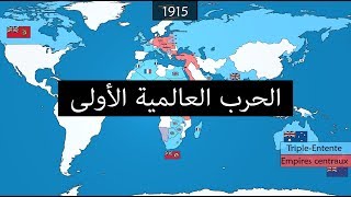 الحرب العالمية الأولى في 10 دقائق [upl. by Pena]