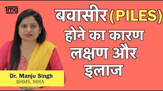 बवासीर को जड़ से कैसे ख़तम करे Dr Manju सफल इलाज [upl. by Nomihs241]